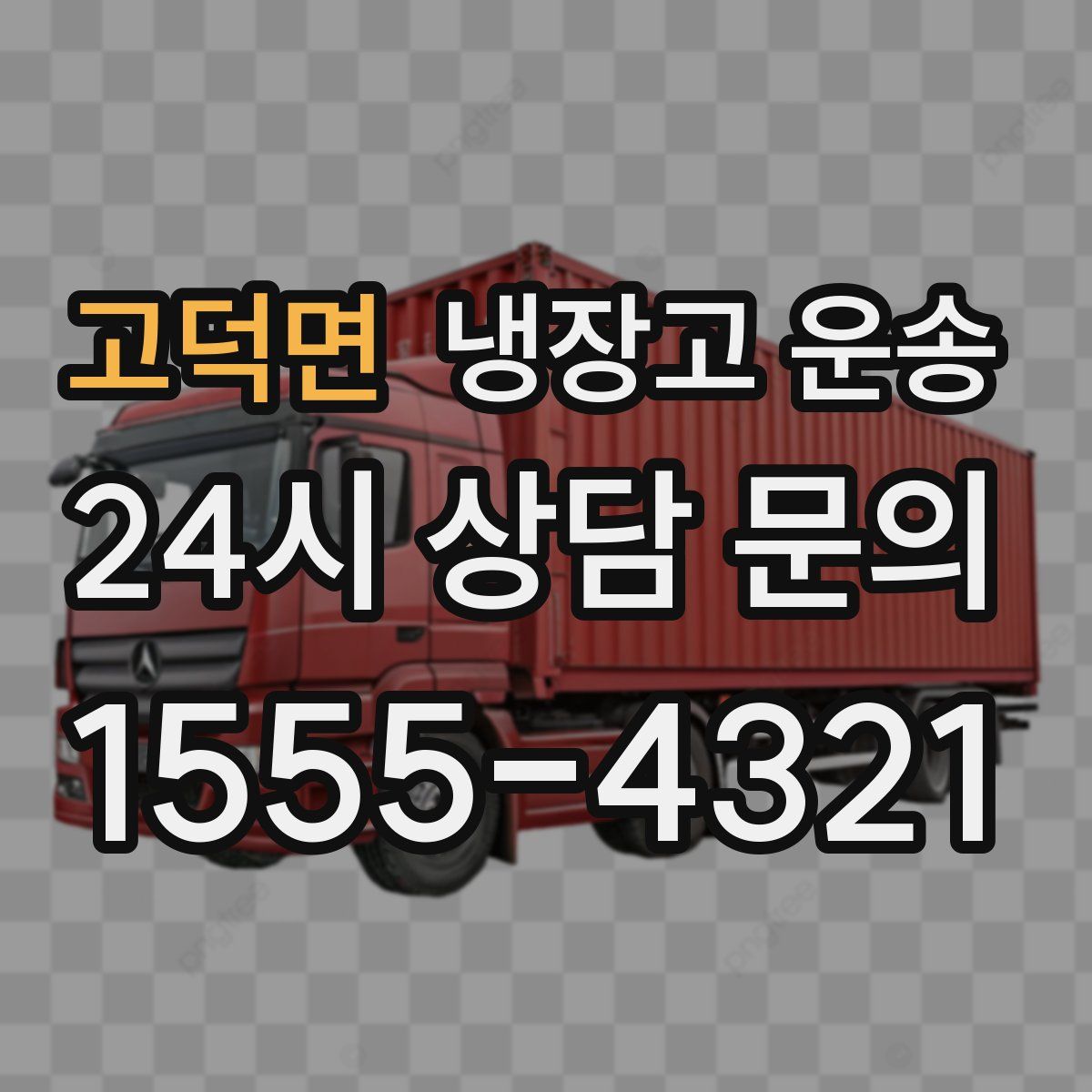 고덕면 냉장고 운송