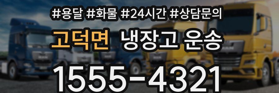 고덕면 냉장고 운송