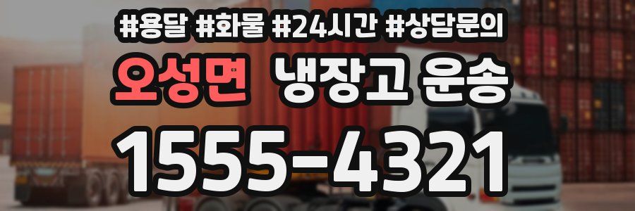 오성면 냉장고 운송