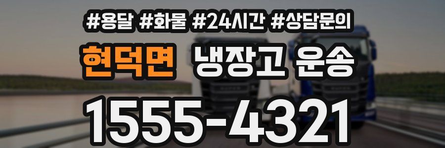 현덕면 냉장고 운송