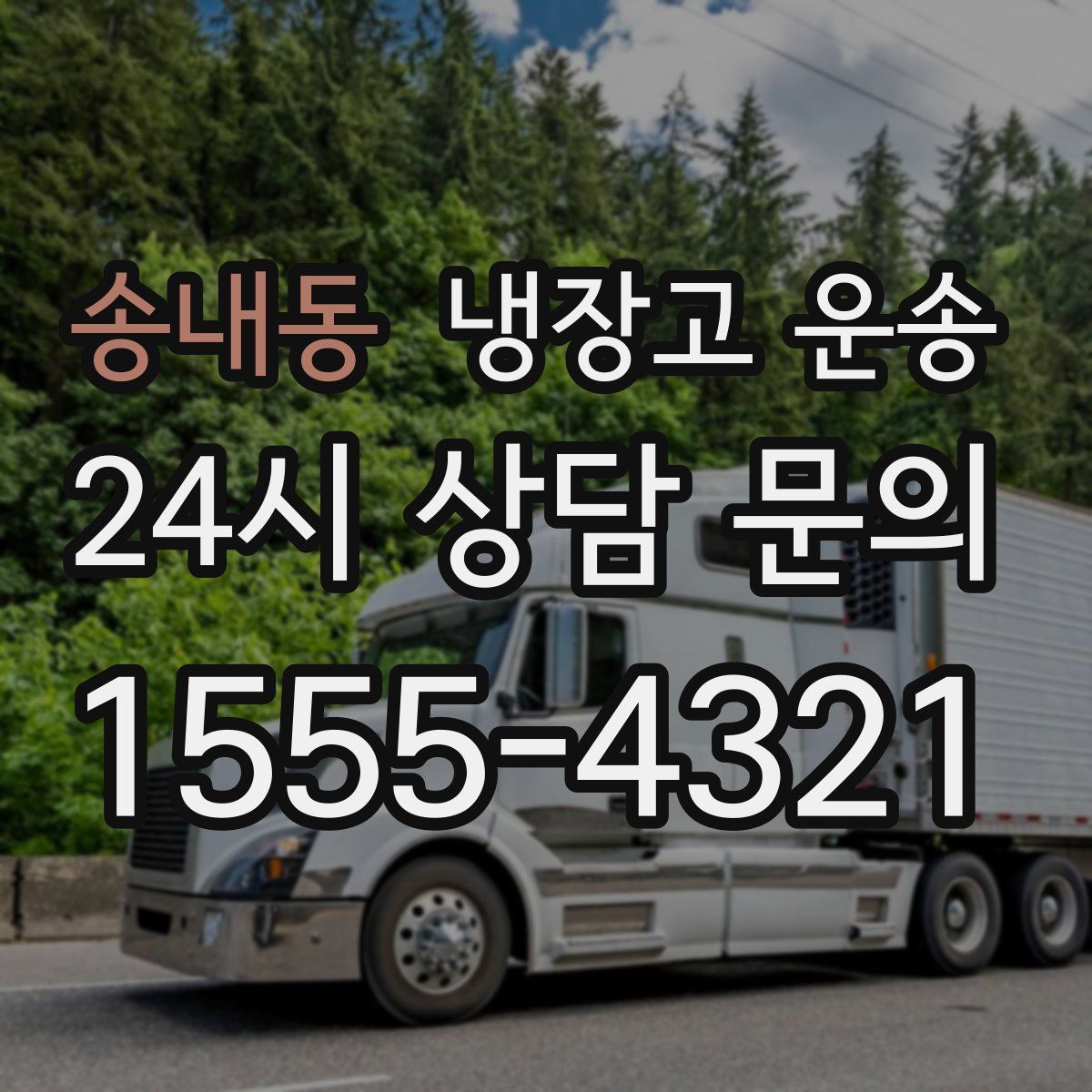송내동 냉장고 운송