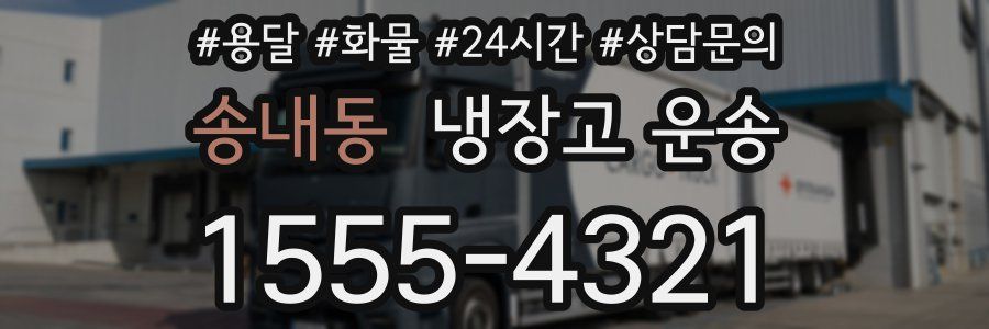 송내동 냉장고 운송
