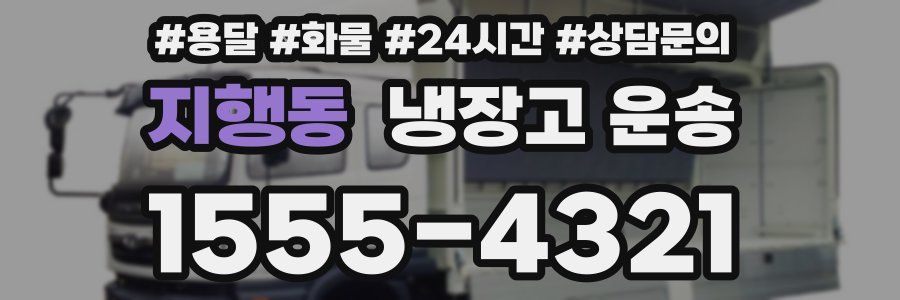 지행동 냉장고 운송