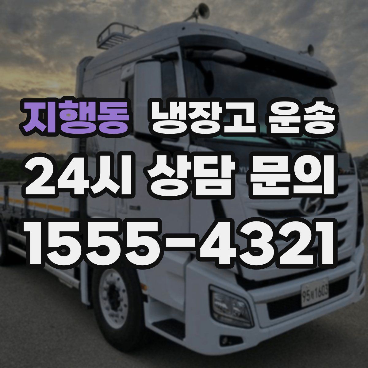 지행동 냉장고 운송