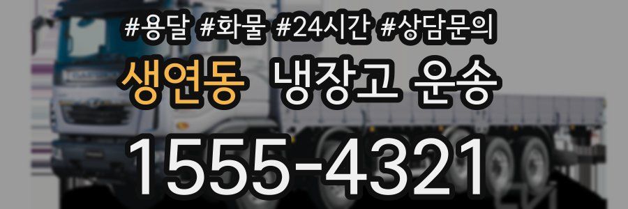 생연동 냉장고 운송