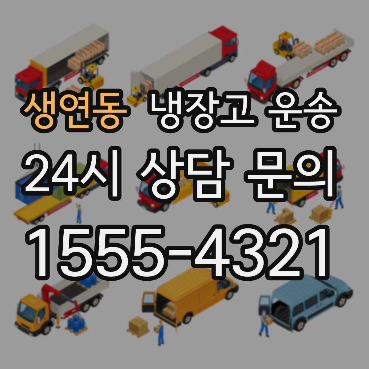 생연동 냉장고 운송