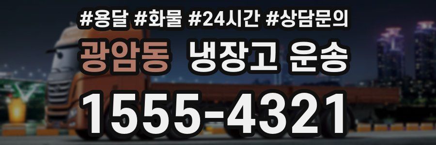광암동 냉장고 운송