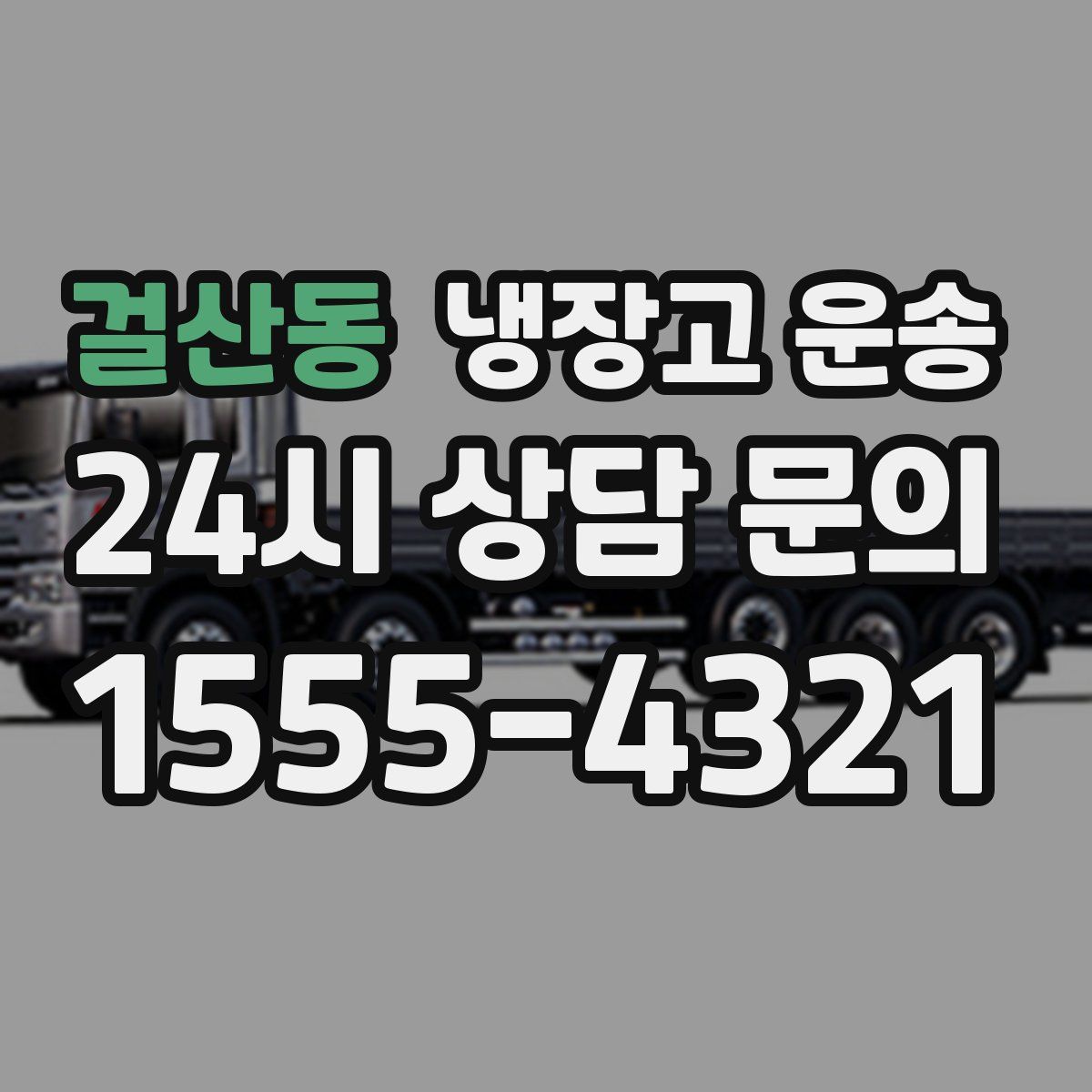 걸산동 냉장고 운송