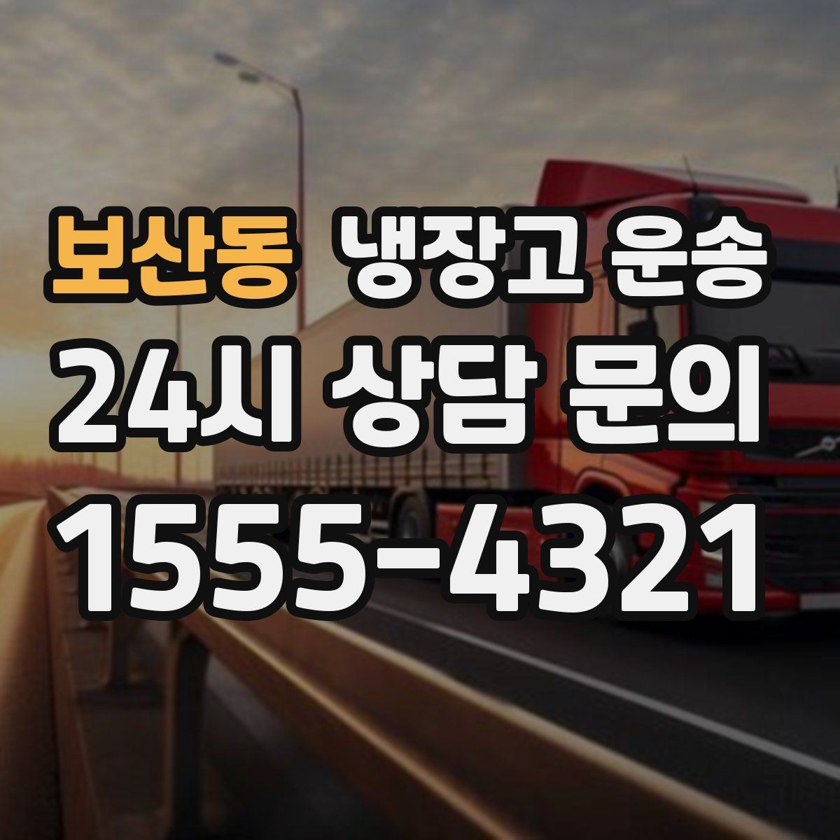 보산동 냉장고 운송