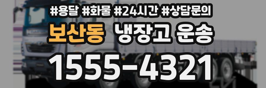 보산동 냉장고 운송