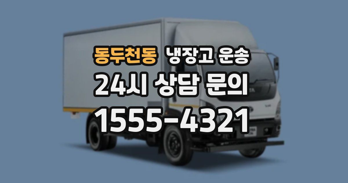 동두천동 냉장고 운송