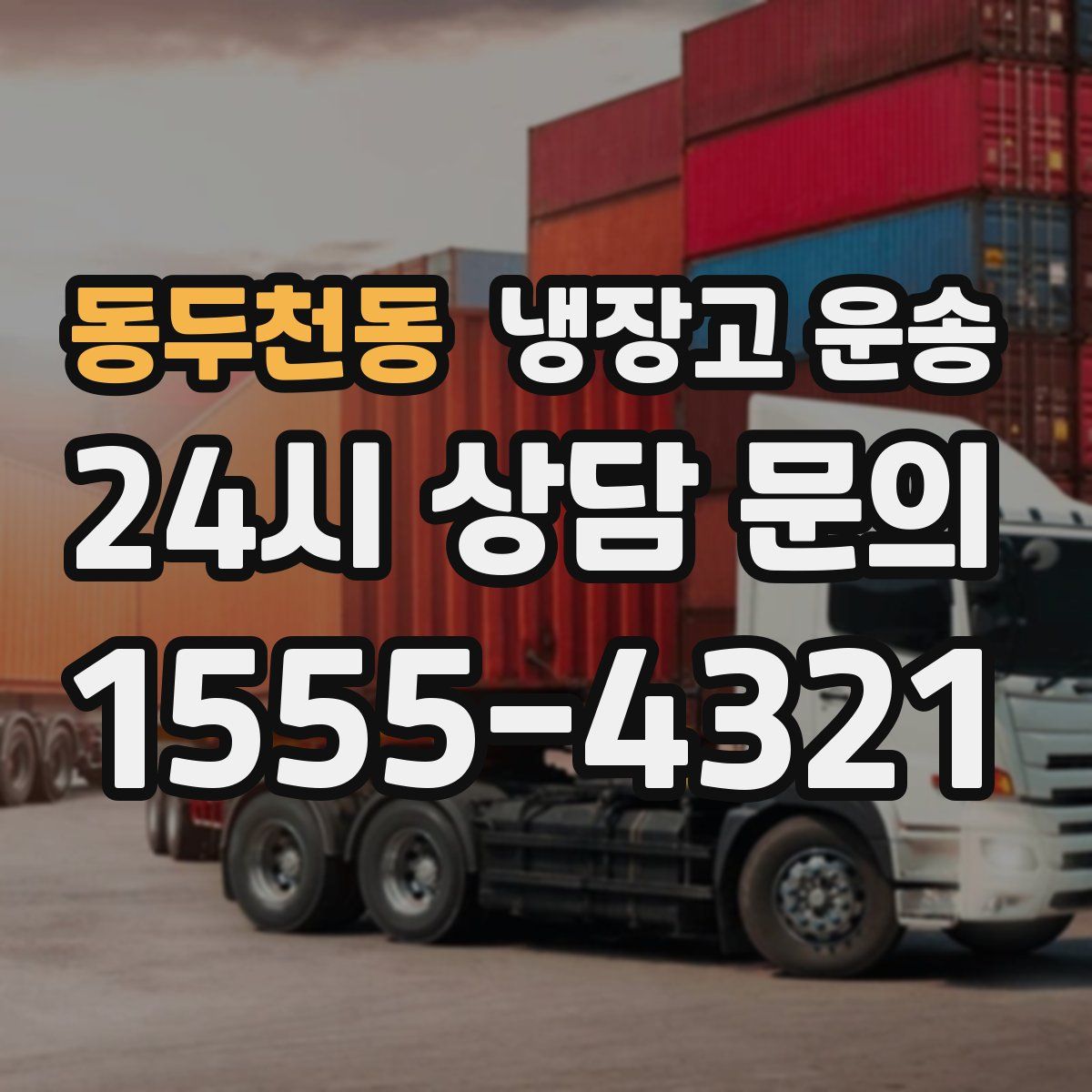 동두천동 냉장고 운송
