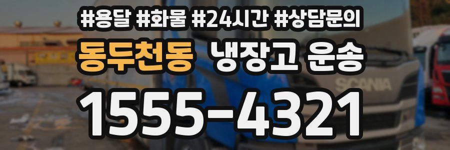 동두천동 냉장고 운송