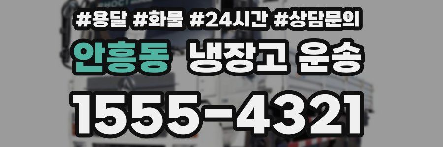 안흥동 냉장고 운송