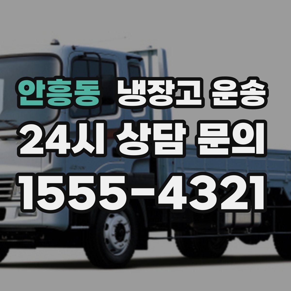 안흥동 냉장고 운송