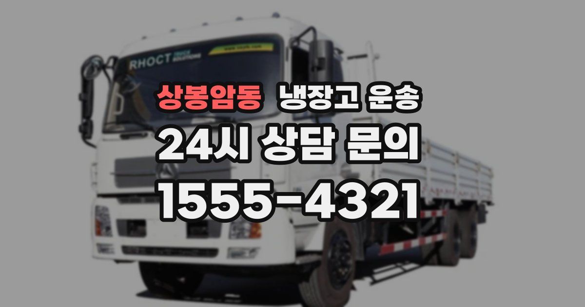 상봉암동 냉장고 운송