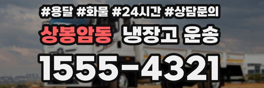 상봉암동 냉장고 운송