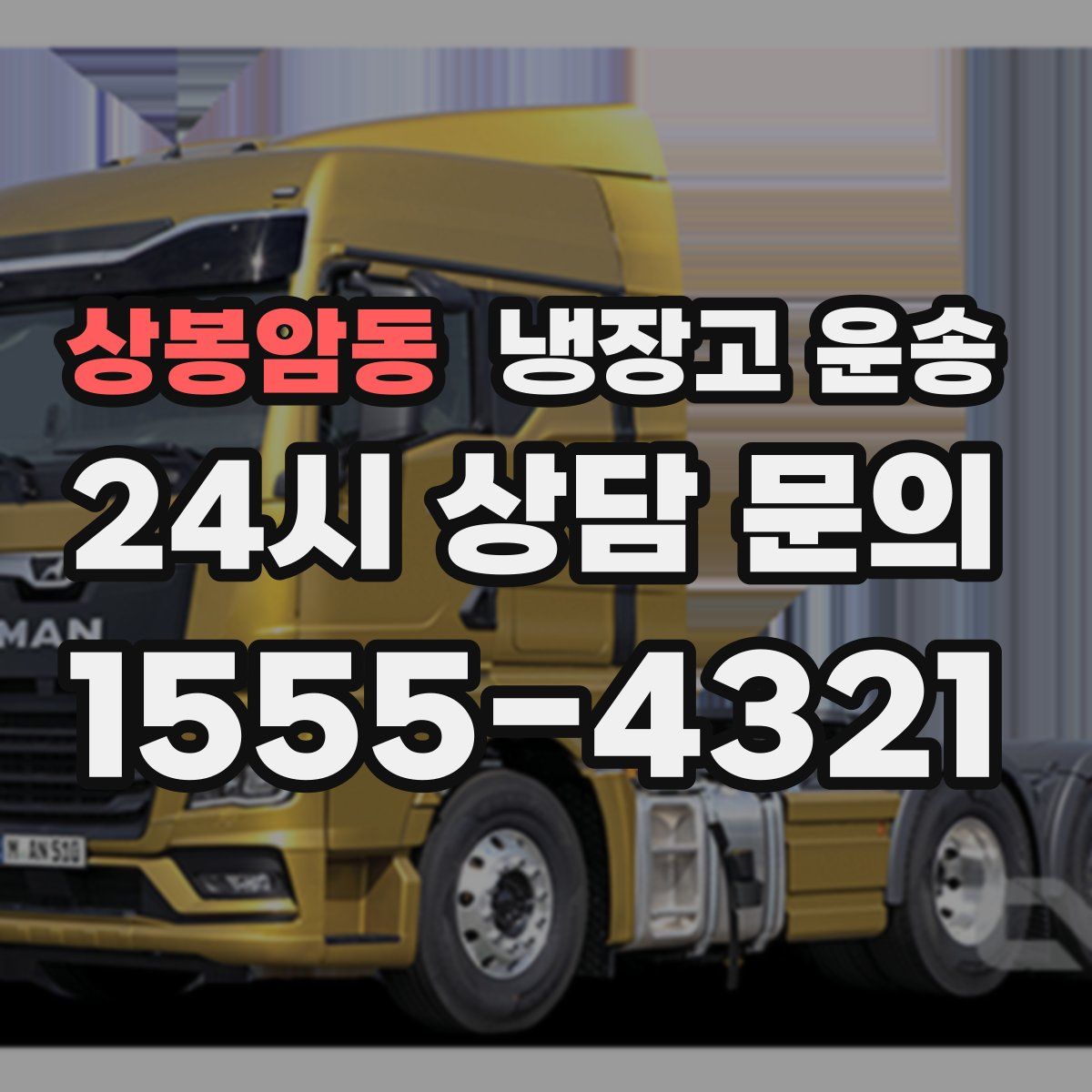 상봉암동 냉장고 운송