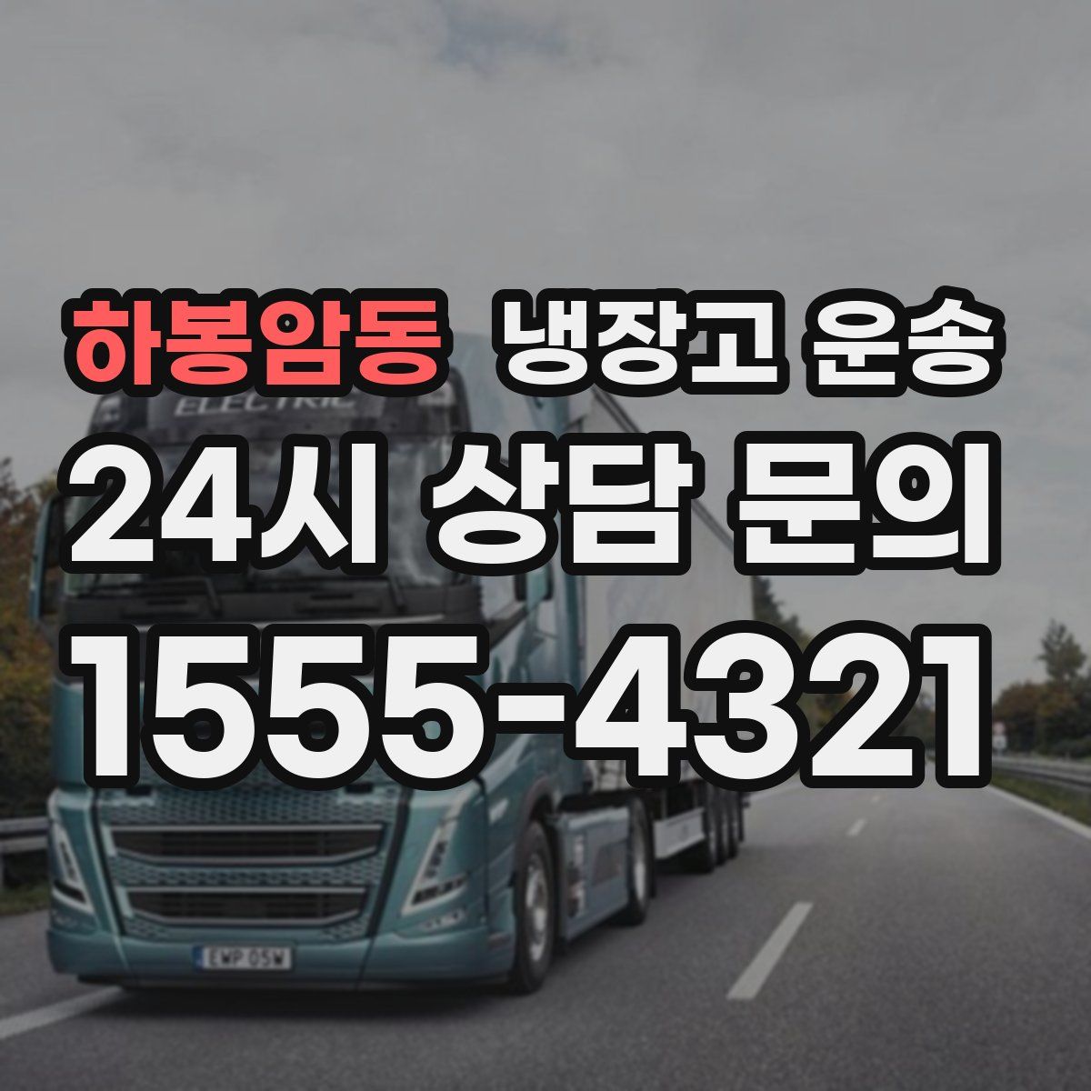 하봉암동 냉장고 운송