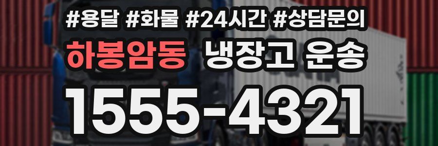 하봉암동 냉장고 운송