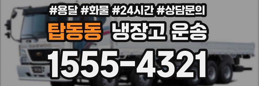 탑동동 냉장고 운송