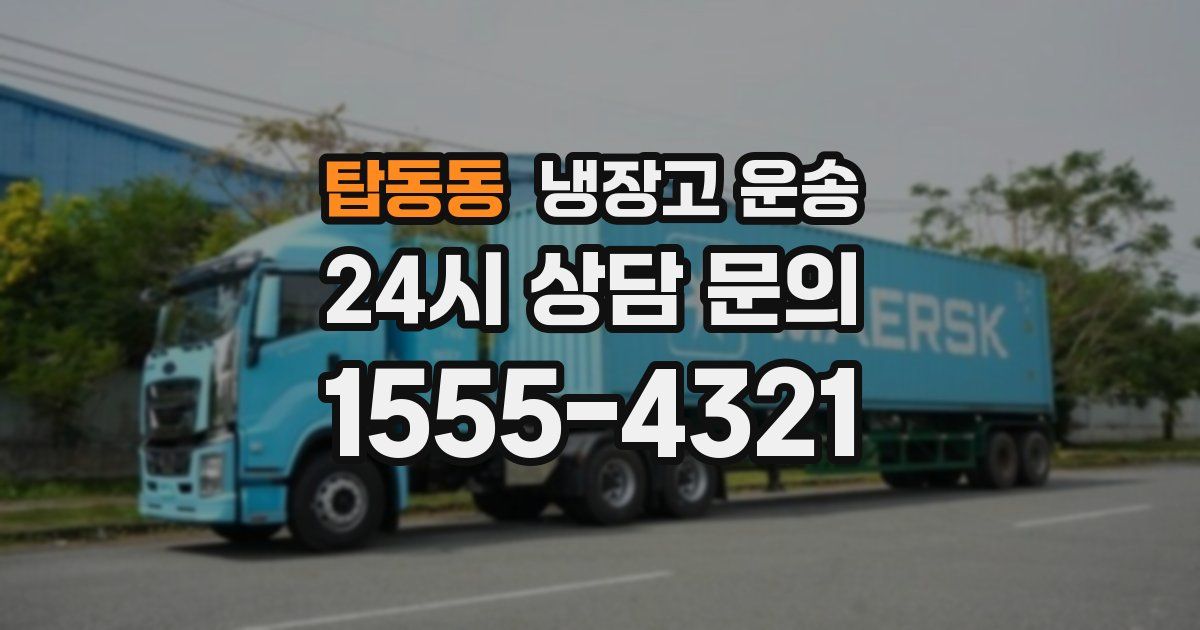 탑동동 냉장고 운송