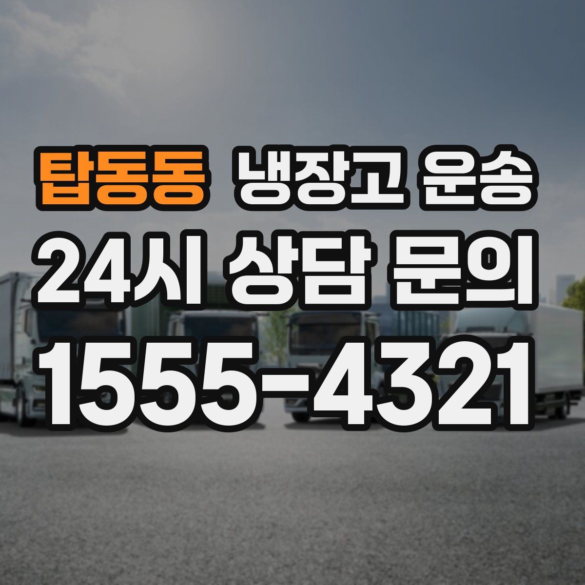 탑동동 냉장고 운송