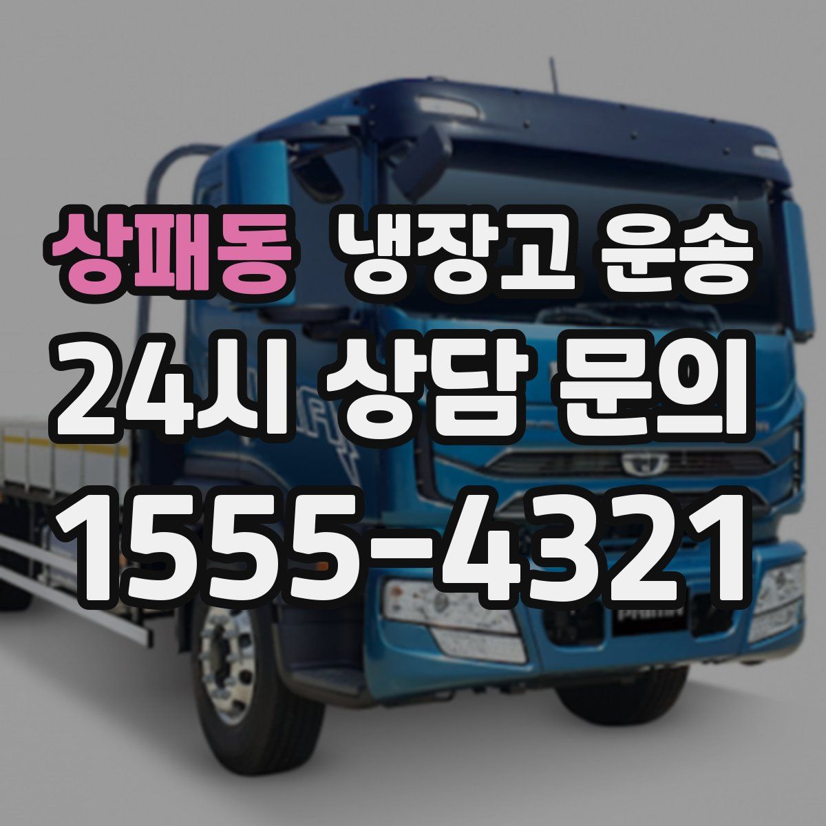 상패동 냉장고 운송
