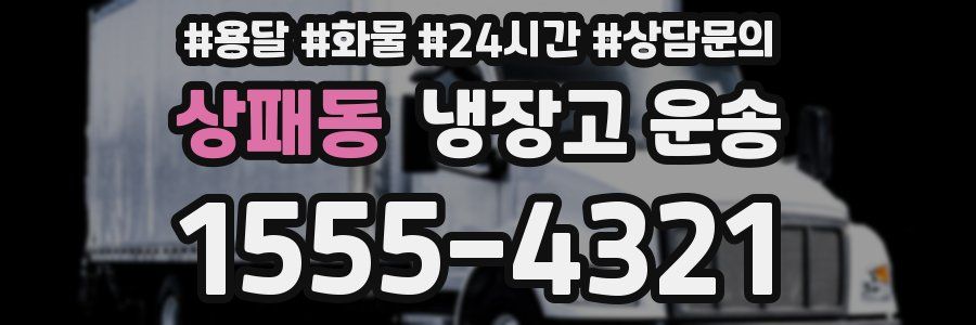 상패동 냉장고 운송