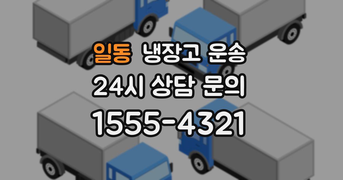 일동 냉장고 운송