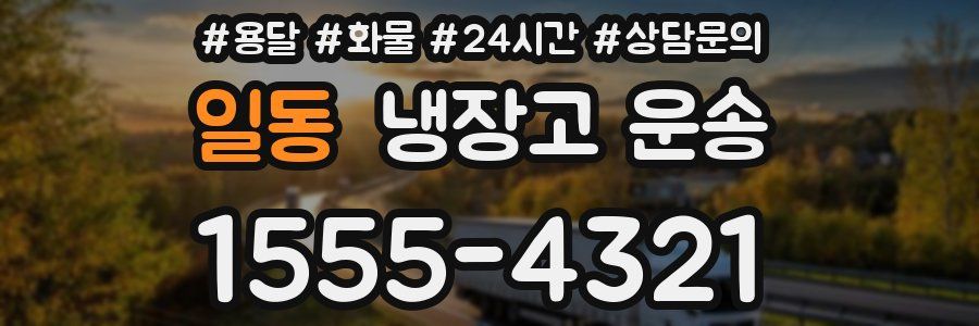 일동 냉장고 운송
