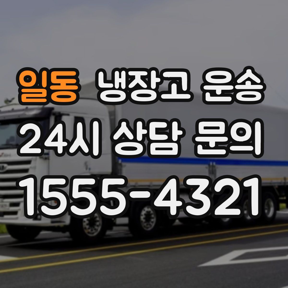 일동 냉장고 운송
