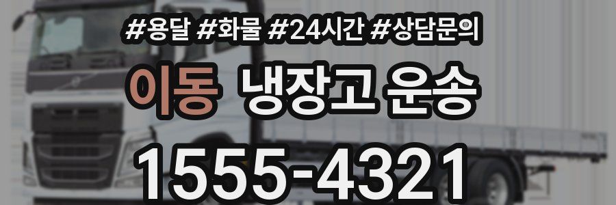 이동 냉장고 운송