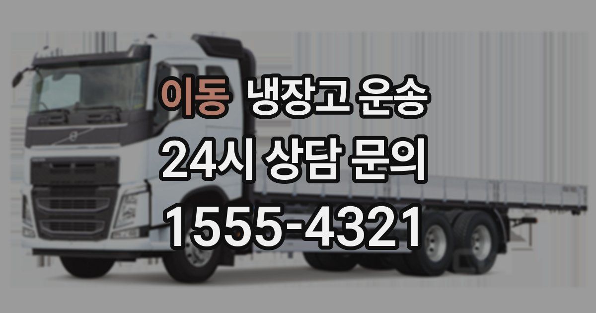 이동 냉장고 운송