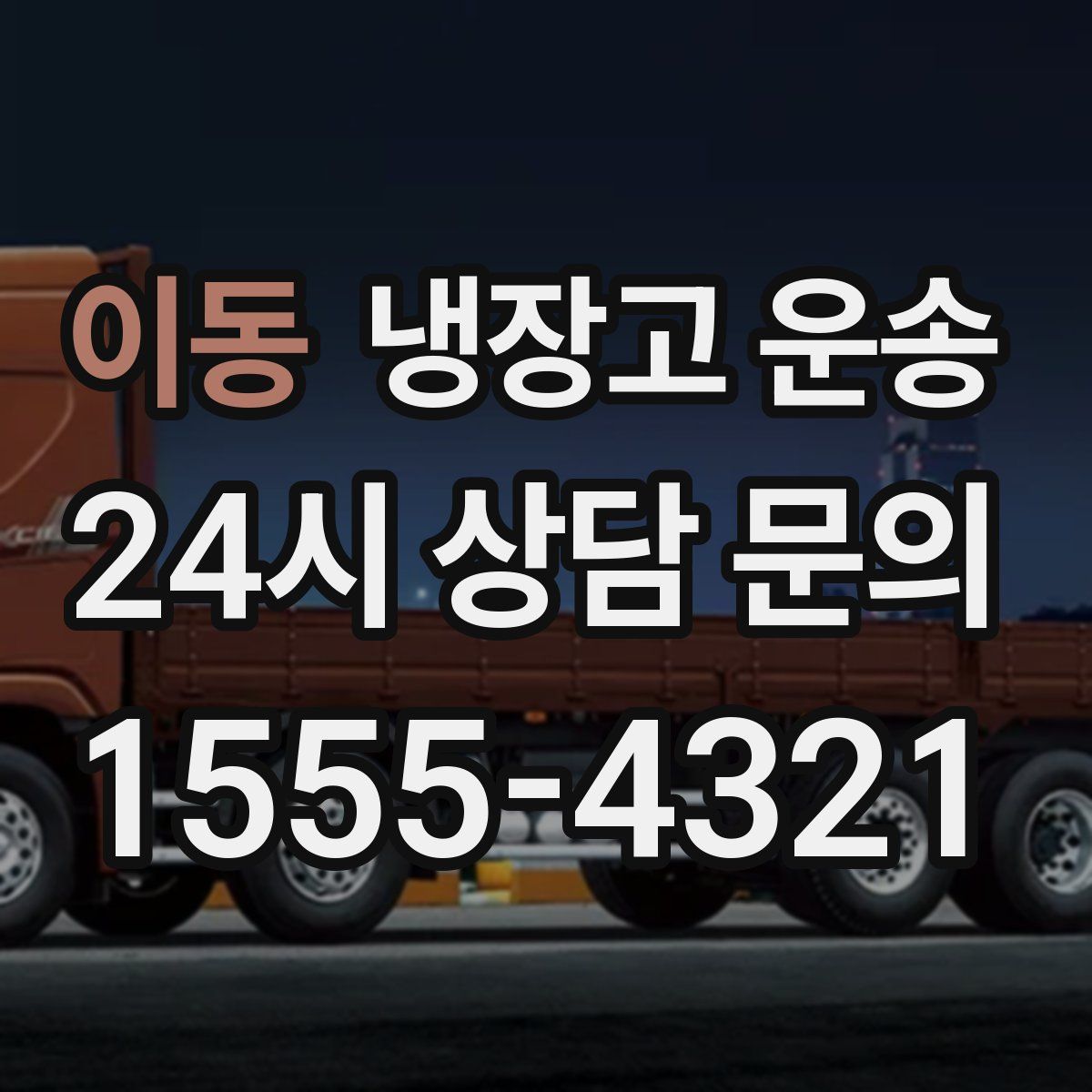 이동 냉장고 운송