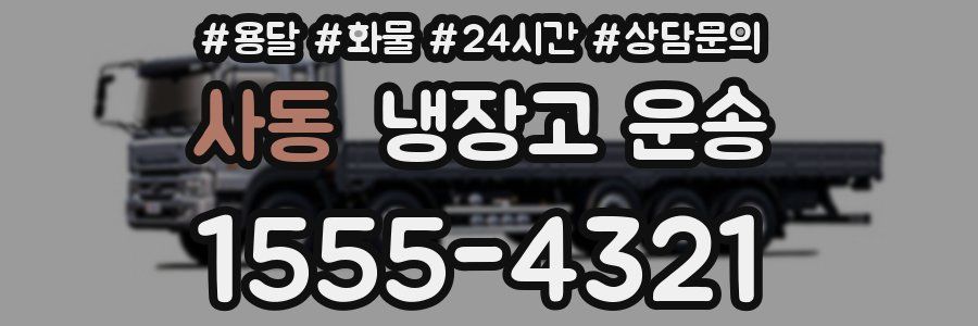 사동 냉장고 운송