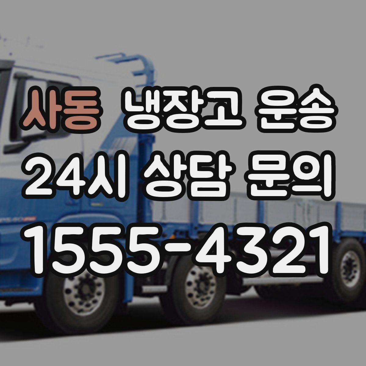 사동 냉장고 운송
