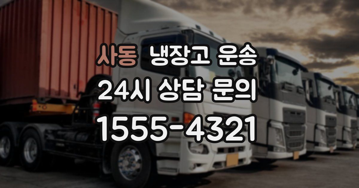 사동 냉장고 운송