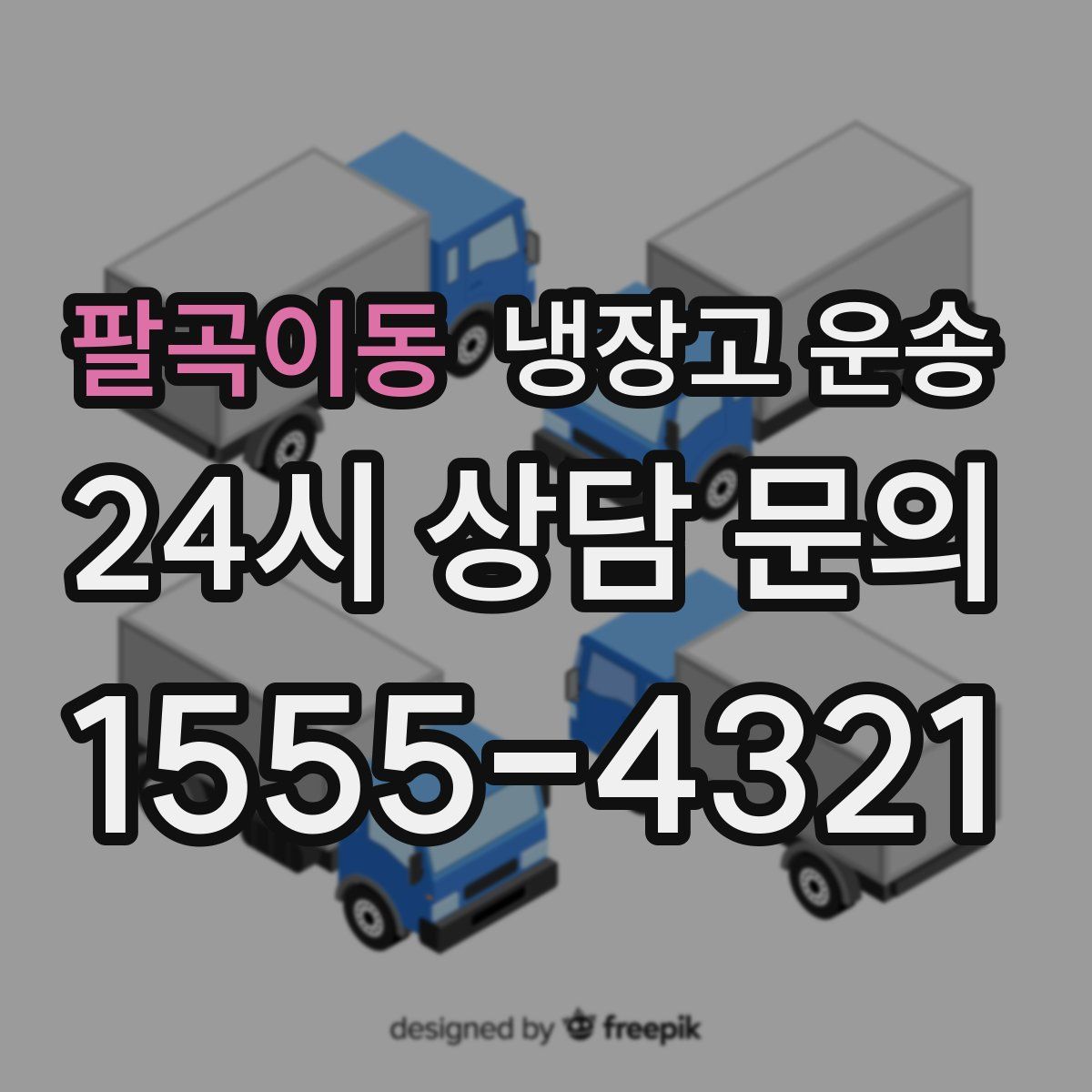 팔곡이동 냉장고 운송