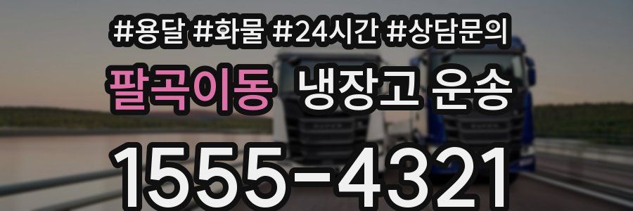 팔곡이동 냉장고 운송