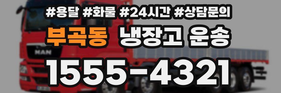 부곡동 냉장고 운송