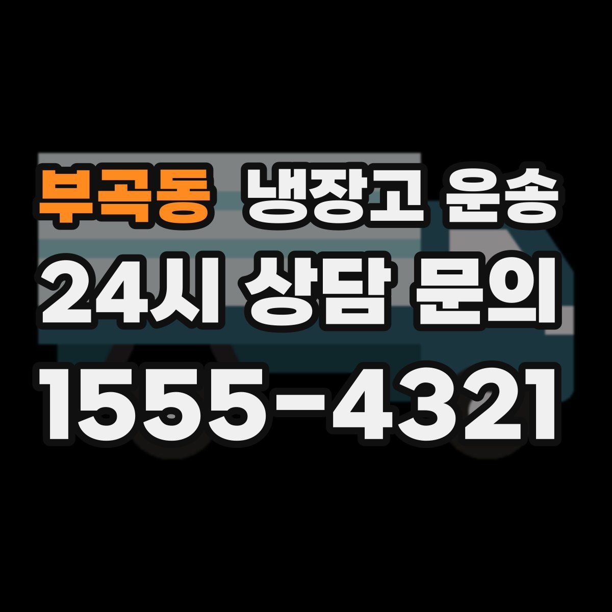 부곡동 냉장고 운송