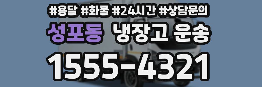 성포동 냉장고 운송