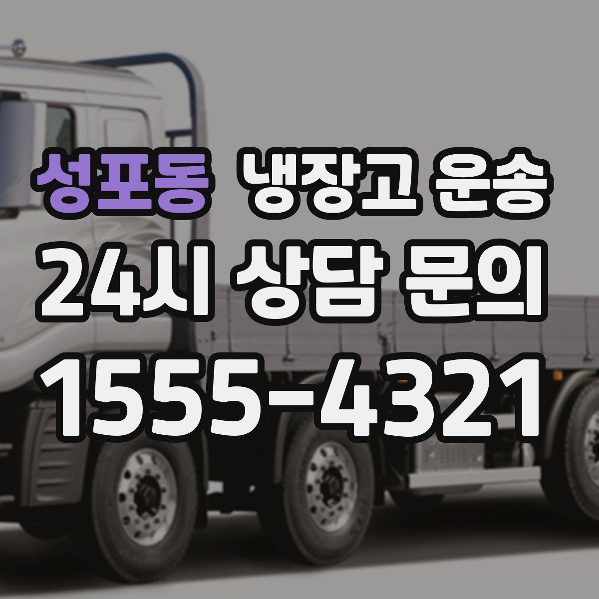 성포동 냉장고 운송