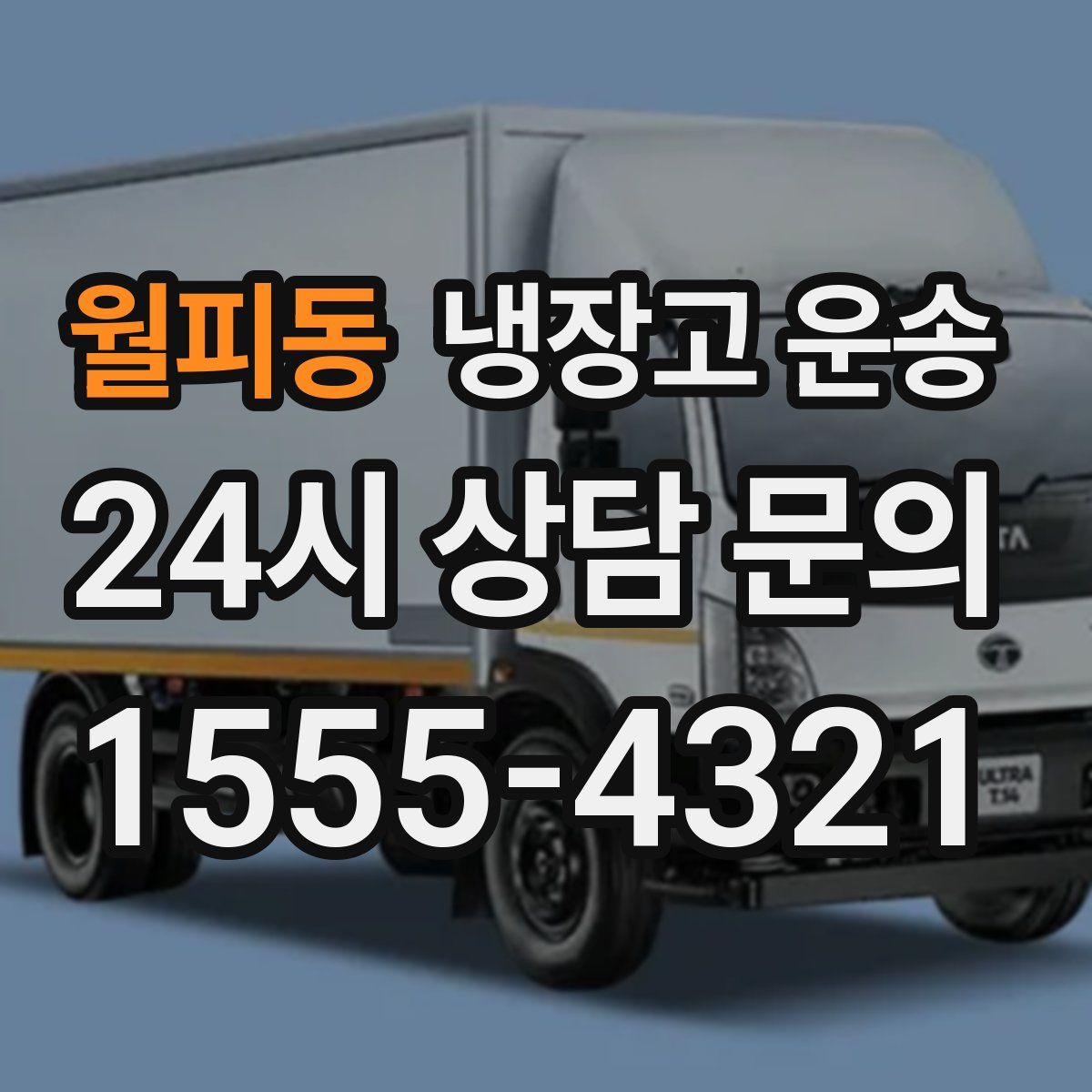 월피동 냉장고 운송