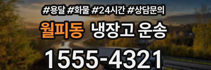 월피동 냉장고 운송