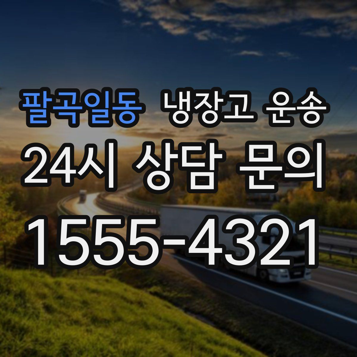 팔곡일동 냉장고 운송