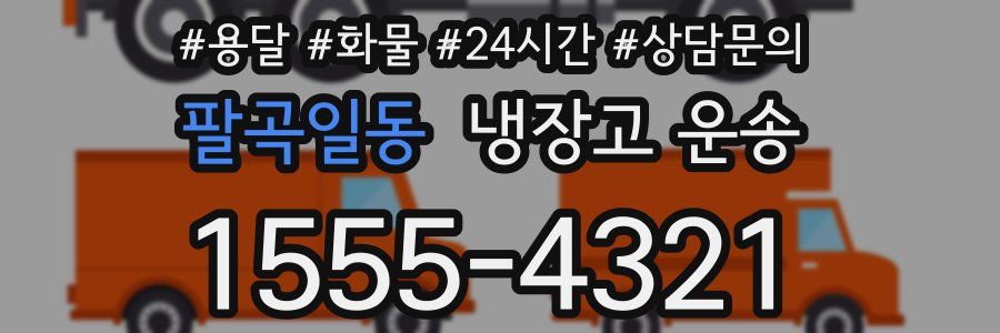 팔곡일동 냉장고 운송