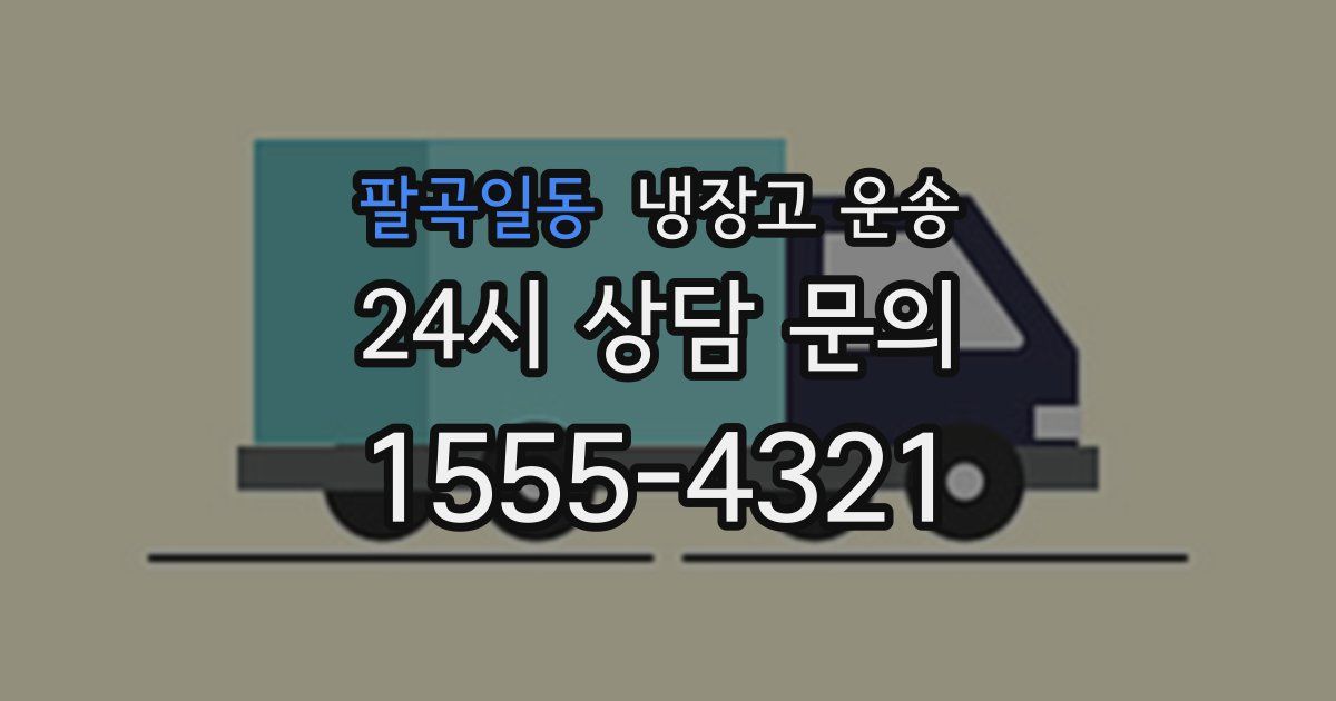 팔곡일동 냉장고 운송