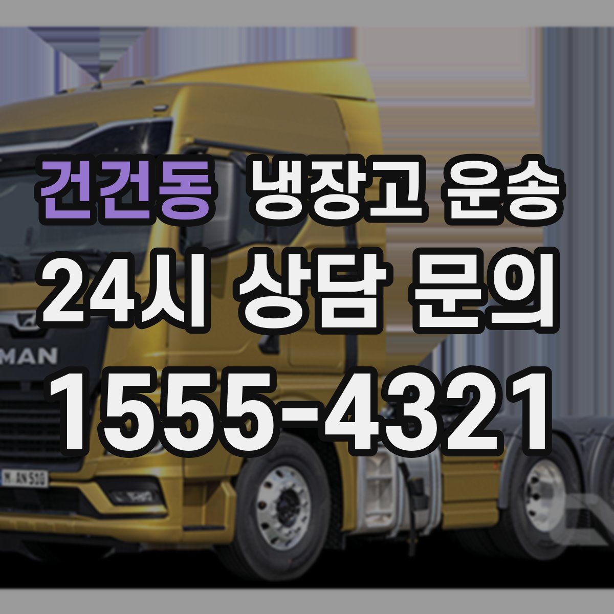 건건동 냉장고 운송